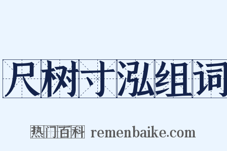 尺树寸泓组词是什么意思的图片